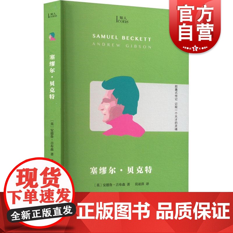 塞缪尔·贝克特(知人系列)安德鲁·吉布森著 上海文艺出版社