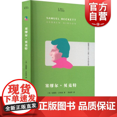 塞缪尔·贝克特(知人系列)安德鲁·吉布森著 上海文艺出版社