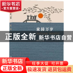正版 家园万岁 蔡测海著 北京大学出版社 9787301202975 书籍