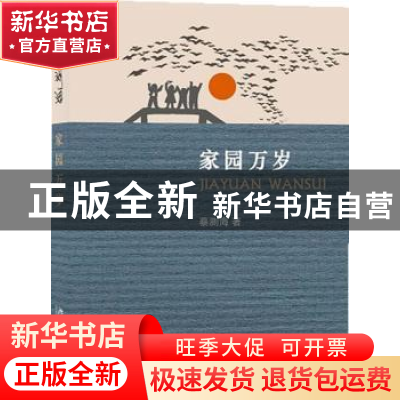 正版 家园万岁 蔡测海著 北京大学出版社 9787301202975 书籍