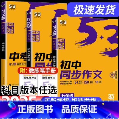 同步作文+听力+计算题 七年级/初中一年级 [正版]2025版53初中同步作文七年级八年级九年级中考人教版语文专项训练题