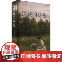 深藏的秘密向你公开 先云 著 中国现当代诗歌文学 正版图书籍 花城出版社
