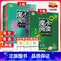 一上 语文阅读 小学通用 [正版]2023新版 魔卡阅读三四年级五六年级一二年级上册下册 语文英语阅读理解训练题 典中点