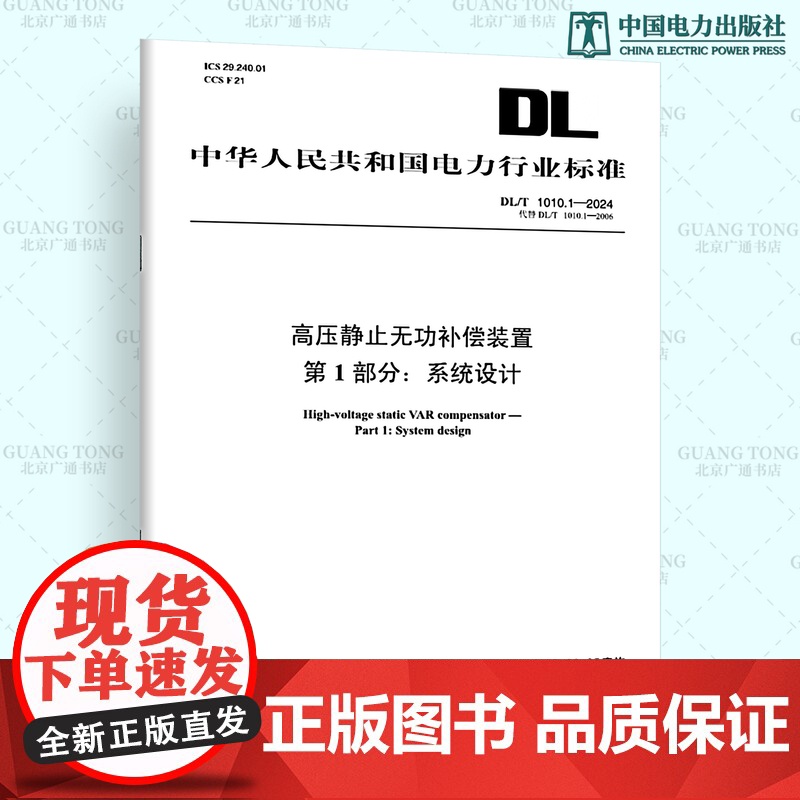 [按需印刷]DL/T 1010.1-2024 高压静止无功补偿装置第1部分:系统设计