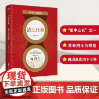 百部红色经典:清江壮歌 马识途 北京联合出版有限公司 正版书籍