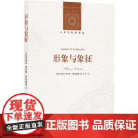 人文与社会译丛:形象与象征(神话学大师带你了解神话中的基本模米尔恰·伊利亚德 著,沈珂 译 译林出版社 正版书籍