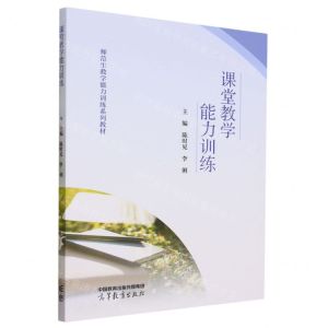 [N]课堂教学能力训练(师范生教学能力训练系列教材)-9787040592757