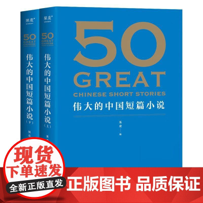50伟大的中国短篇小说50伟大的短篇小说们系列名家名作典藏版 果麦花城出版社
