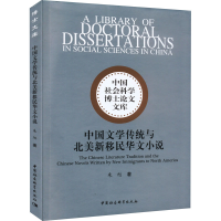 正版新书]中国文学传统与北美新移民华文小说朱旭9787522701424