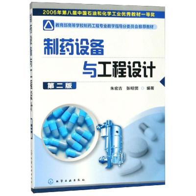 制药设备与工程设计(第二版)