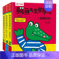 鳄鱼先生帮帮忙主题二 3册套装 [正版]鳄鱼先生帮帮忙主题二3册套装0-3-6岁宝宝童书绘本 亲子互动游戏书启蒙认知早教