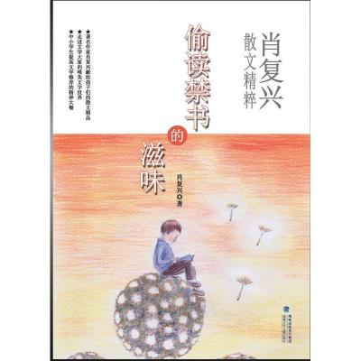 正版新书]偷读禁书的滋味(肖复兴散文精粹,中小学生提高文学修
