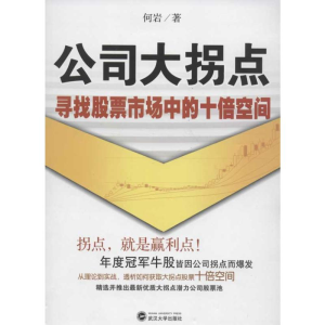 [M]公司大拐点:寻找股票市场中的十倍空间-9787307097476