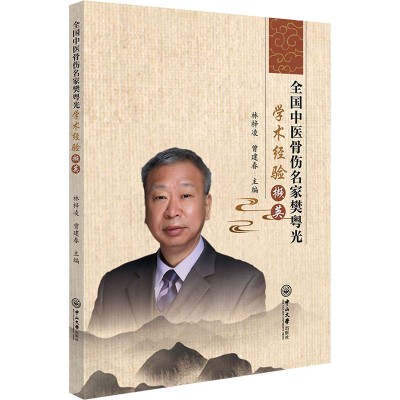 醉染图书全国中医骨伤名家樊粤光学术经验撷英9787306073822