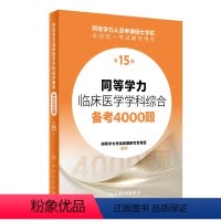 同等学力临床医学学科综合备考4000题(第15版) [正版]同等学力临床医学学科综合备考4000题(第15版) 2023