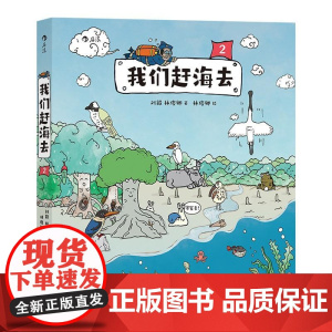 我们赶海去2 刘毅北京联合出版公司