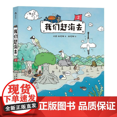 我们赶海去2 刘毅北京联合出版公司