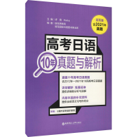 [M]高考日语10年真题与解析 活页版 许纬,Reika,新世界教育 等 编 -9787562865407
