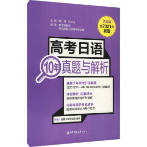 [M]高考日语10年真题与解析 活页版 许纬,Reika,新世界教育 等 编 -9787562865407