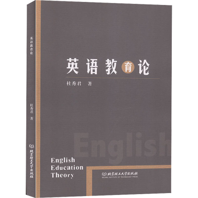 醉染图书英语教育论9787568265720