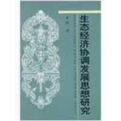 正版新书]生态经济协调发展思想研究黄娟9787500475590