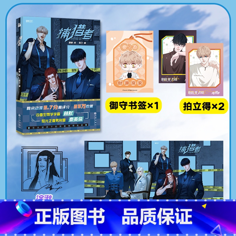 [正版]徐湫单款印签掉落捕猎者 酉麓绘 张三编 原名心动的声音 腾讯动漫书 冷面生物学学霸林默 阳光正直男刑警泰英俊