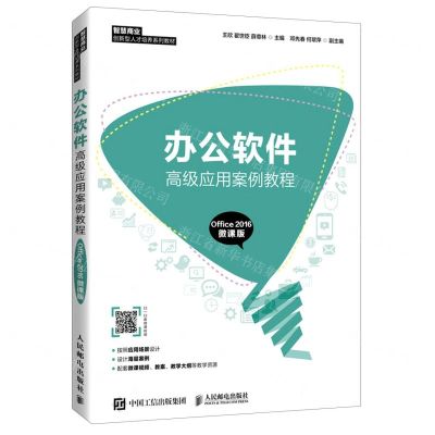 [N]办公软件高级应用案例教程(Office2016微课版智慧商业创新型人才培养系列教材)-9787115553997