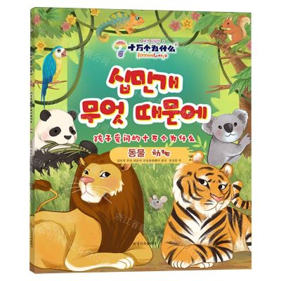 [N]动物(朝汉对照)/孩子爱问的十万个为什么-9787549728770