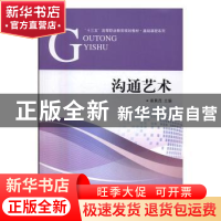 正版 沟通艺术 崔景茂主编 对外经济贸易大学出版社 978756631636