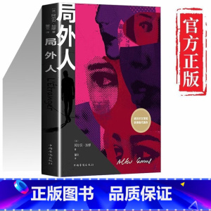 局外人 [正版]局外人加缪原著无删减诺贝尔文学奖得主作品诺贝尔文学奖获奖者荒诞主义文学外国文学经典小说外国文学小说哲学经