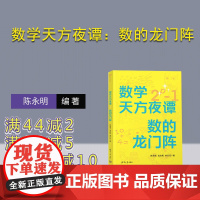 [正版新书]数学天方夜谭:数的龙门阵 陈永明、沈为民、朱行行 清华大学出版社 数学故事