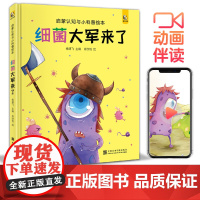 [精装]细菌大军来了宝宝睡前故事绘本儿童早教启蒙认知小科普故事书幼儿园大中小班书籍幼儿绘本阅读拼音读物斑马王国