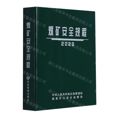 [N]煤矿安全规程(2022)-9787502091200