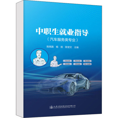 中职生就业指导(汽车服务类专业)