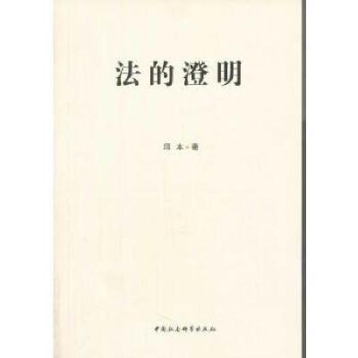 正版新书]法的澄明邱本著9787516129241