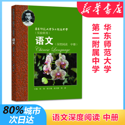 [M]华东师范大学第二附属终须语文(深度阅读 中册)-9787544469715