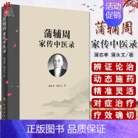 [正版]蒲辅周家传中医录 蒲永文 蒲辅周医案医话类家传用药经验单验方危急重症疾病蒲氏医学蒲永文著 人民卫生出版社9787