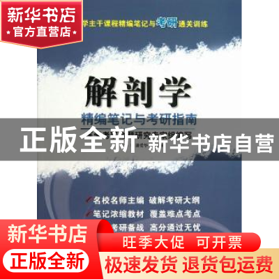正版 解剖学精编笔记与考研指南 主编潘爱华, 易西南 科学技术文