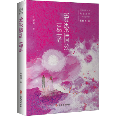 醉染图书爱染情丝·磊落9787520527361