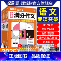 ★语文5本[现代文+古诗词+名著+作文+文言文] [正版]必刷题2025版中考必刷题专项解题有法语文满分作文古诗词名著导