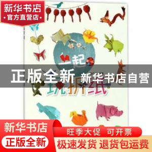正版 一起玩折纸 郑广平 著 东华大学出版社 9787566913500 书籍