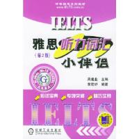 正版新书]IELTS雅思听力词汇小伴侣吴建业 主编9787111137214