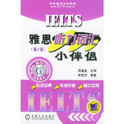 正版新书]IELTS雅思听力词汇小伴侣吴建业 主编9787111137214
