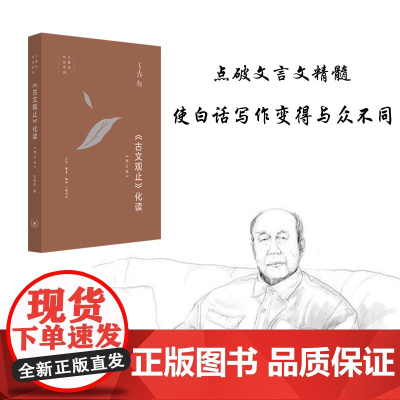 《古文观止》化读 王鼎钧 化读《古文观止》精美篇什 点破文言文精髓 使白话写作变 生活读书 古典文学和现代散文之间的桥梁