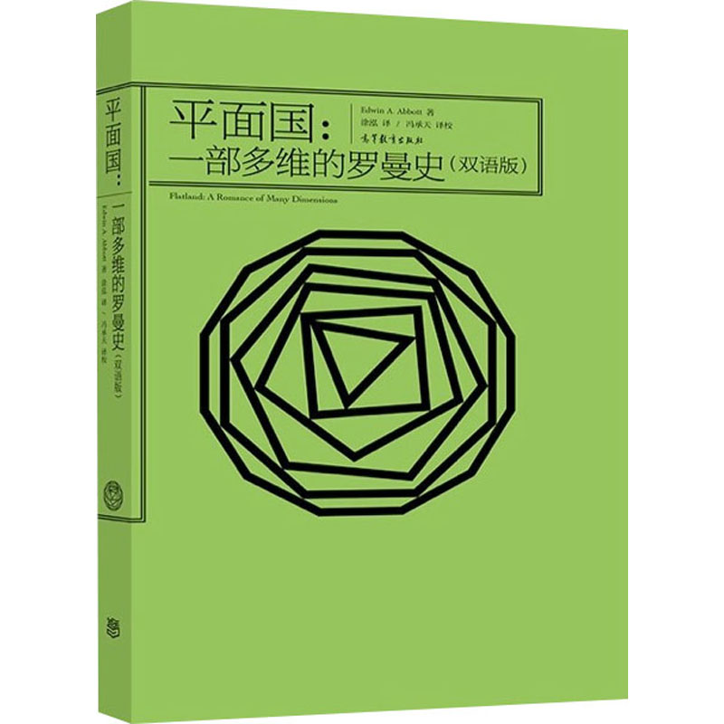 [M]平面国:一部多维的罗曼史(双语版)-9787040569940
