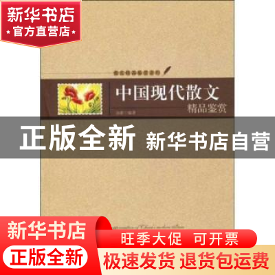正版 中国现代散文精品鉴赏 汤衡编著 太白文艺出版社 9787