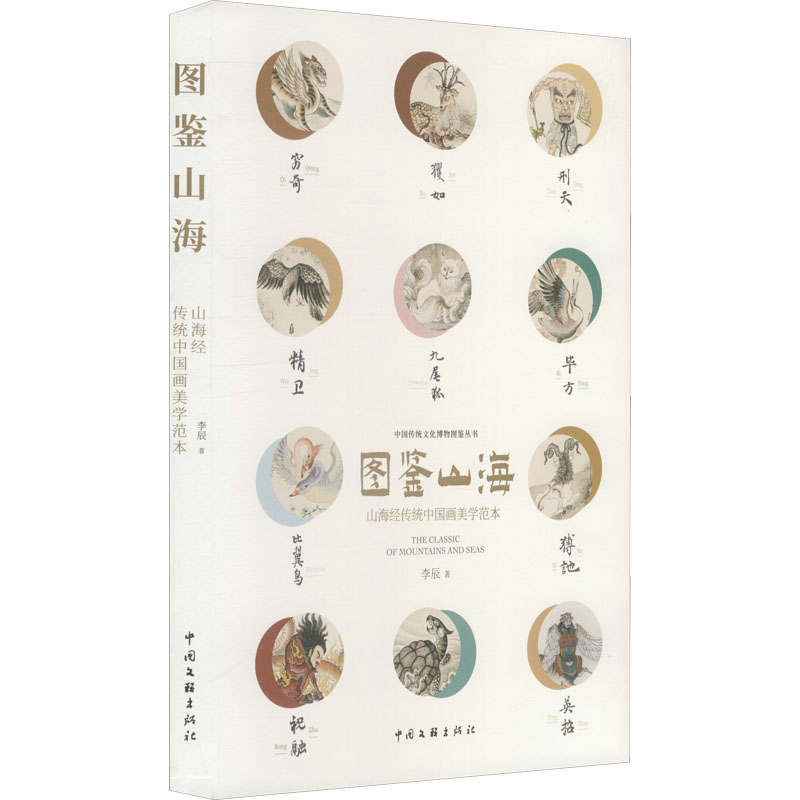 图鉴山海 李辰 著 艺术 文轩网