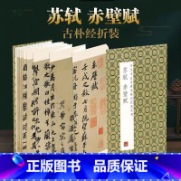 [正版]苏轼赤壁赋原帖原大墨迹全文历代书法名碑名帖经折装碑帖简介简体释文苏东坡行书折页毛笔书法字帖可以让您领悟章法布局的