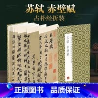 [正版]苏轼赤壁赋原帖原大墨迹全文历代书法名碑名帖经折装碑帖简介简体释文苏东坡行书折页毛笔书法字帖可以让您领悟章法布局的