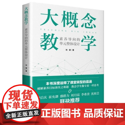 大概念教学 素养导向的单元整体设计 刘徽 教育科学